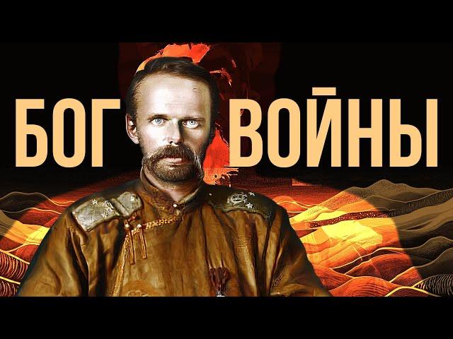 Барон Унгерн: белогвардейский Бог Войны // Redroom