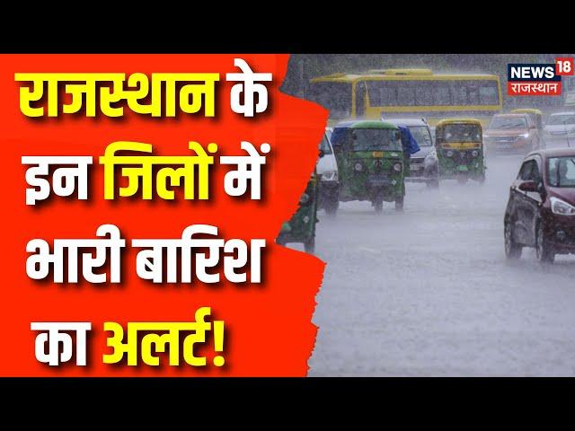 Weather Update: Rajasthan में बनने लगे बाढ़ जैसे हालात ! Rajasthan Weather Update | Weather Forecast