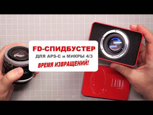 FD-спидбустер для APS-C и микры 4/3 - ПОЛНЫЙ КАДР из КРОПА