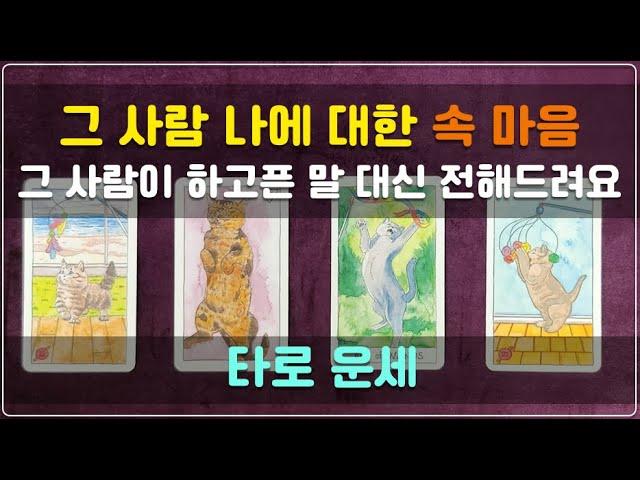 타로 운세 - 그 사람 나에 대한 속 마음 | 그 사람이 하고픈 말 대신 전해드려요#속마음