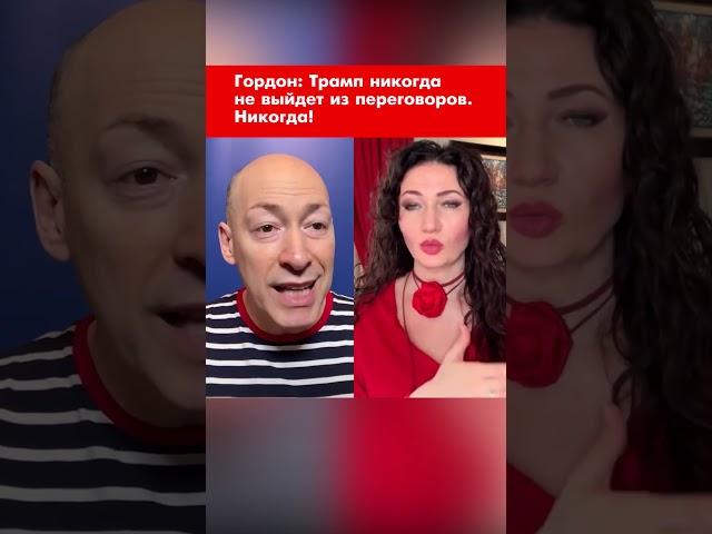 Гордон: Трамп никогда не выйдет из переговоров. Никогда! #shorts