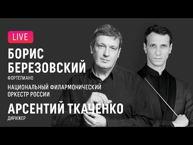 LIVE: Борис Березовский, Арсентий Ткаченко, НФОР || Boris Berezovsky, Arsenty Tkachenko, NPO