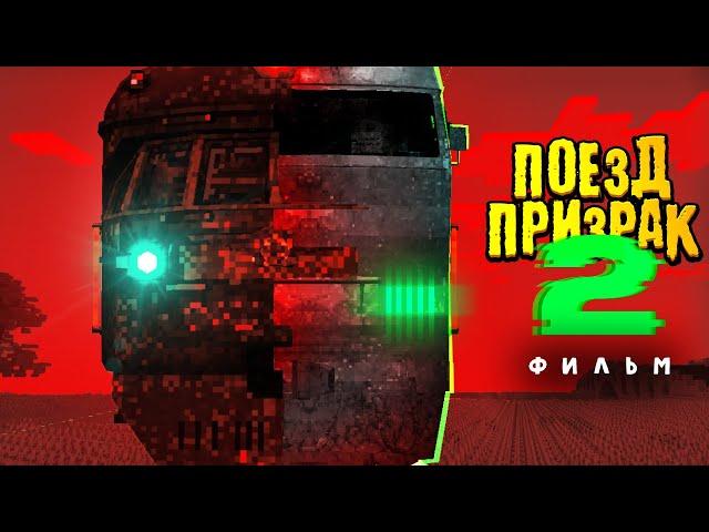 ПОЕЗД ПРИЗРАК 2 - реальная история пропавших поездов | ФИЛЬМ в Майнкрафт (Полная версия с концовкой)