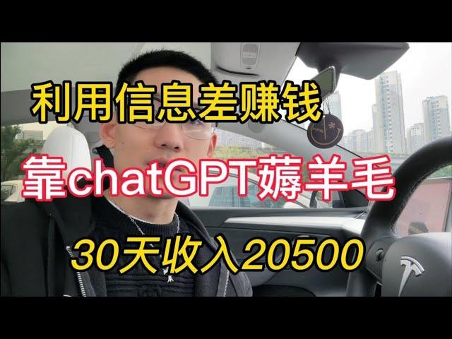 【副业推荐】利用信息差赚钱，靠chatGPT在家薅羊毛，一个月收入20500