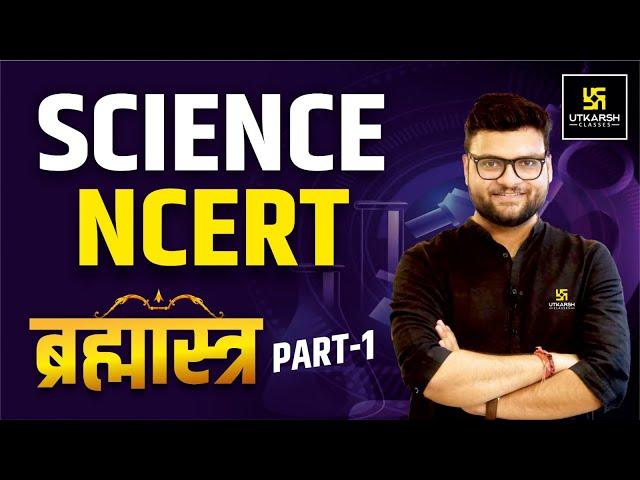 Science NCERT | ब्रह्मास्त्र Part 1 | For All Competitive Exams | Kumar Gaurav Sir