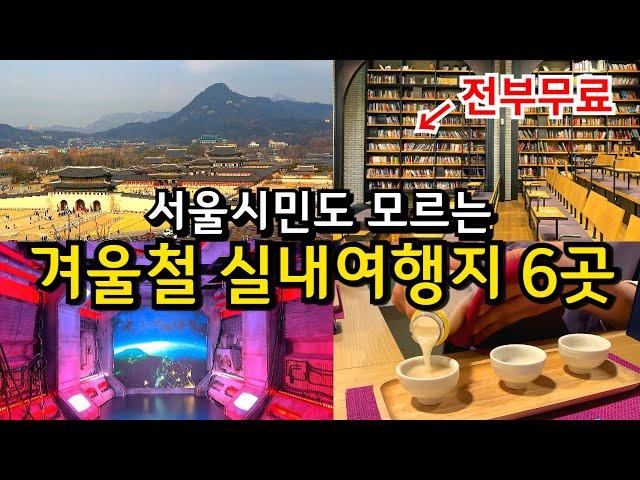 겨울에도 따뜻한 서울 실내 여행지 BEST 6 (전부 무료) / 서울 가볼만한 곳, 당일치기 나들이, 데이트 코스, 겨울여행지