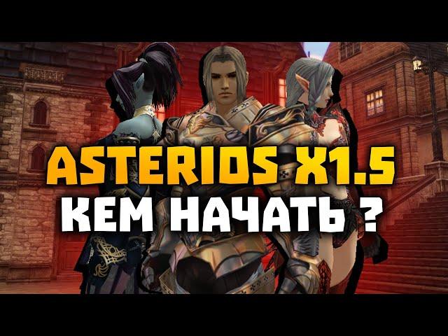 КЕМ НАЧАТЬ НА СЕРВЕРЕ ASTERIOS x1.5 в Lineage 2 High Five