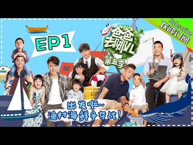 【ENG SUB】Dad Where Are We Going S05 EP1 Meet The New Daddies And Children