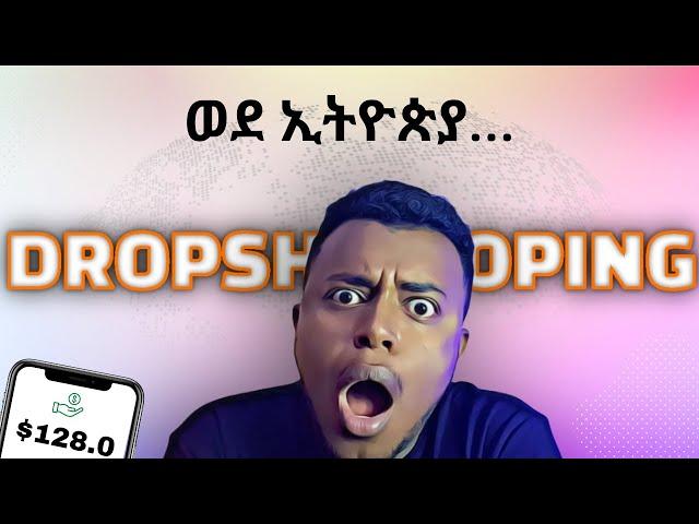 ካላችሁበት ሆናችሁ ሌላ ሃገር መሸጥ | Dropshipping in Ethiopia