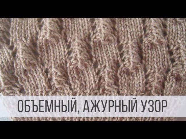 Объемный, ажурный узор спицами для джемпера, кофты, кардигана