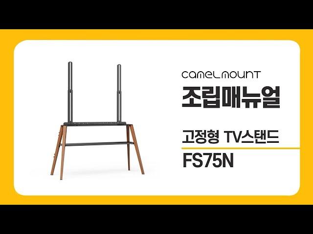 카멜마운트 고정형 TV스탠드 FS75N 조립 매뉴얼