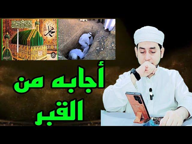 أجابه من القبر أمام الكل | صاعقة للسلفية الوهابية الخوارج