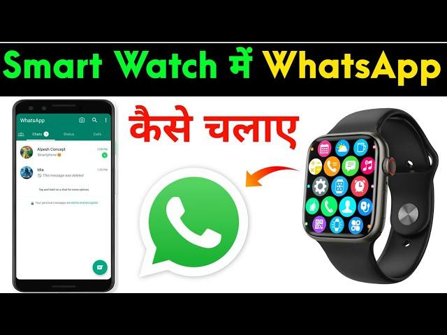 How To Get Whatsapp In Any Smart Watch | Smart Watch Me Whatsapp Kaise Chalaye