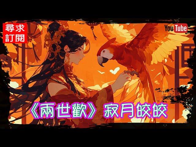 11 《兩世歡》寂月皎皎 作品相關 21~22。