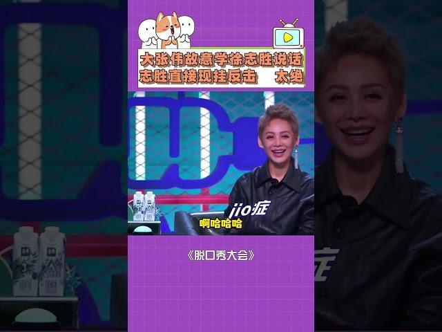 #大张伟 故意模仿#徐志胜 立即被拿来当梗！志胜临场反应绝了！#脱口秀大会