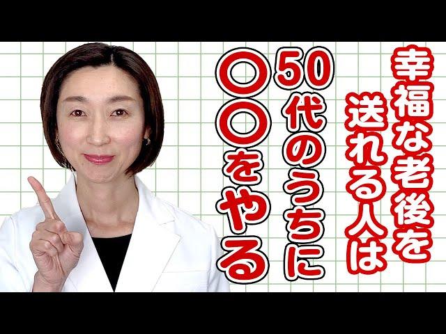 【老後 生活】医師が教える！老後の生活も幸せに暮らせる人は50代のうちに〇〇をやる！