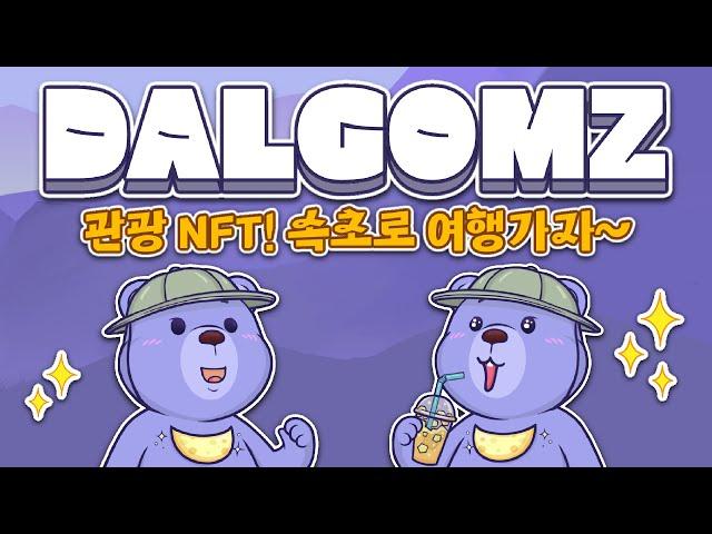 DALGOMZ(달곰즈) 관광 NFT 프로젝트 소개! 속초로 여행을 떠나보자!