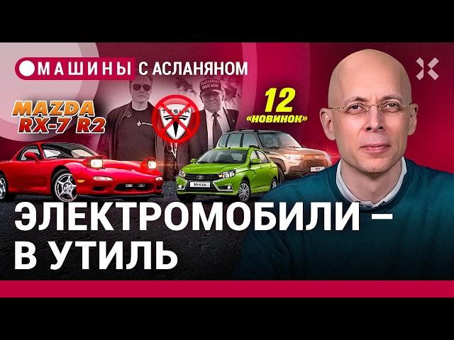 АСЛАНЯН:  АвтоВАЗ снова обманывает. Долой электромобили. Американцы штрафуют конкурентов / МАШИНЫ