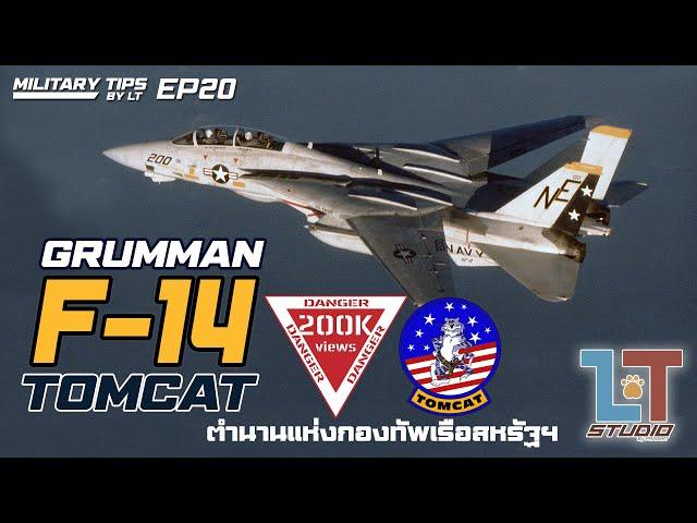 Grumman F-14 Tomcat ตำนานแห่งกองทัพเรือสหรัฐฯ :  | MILITARY TIPS by LT EP20
