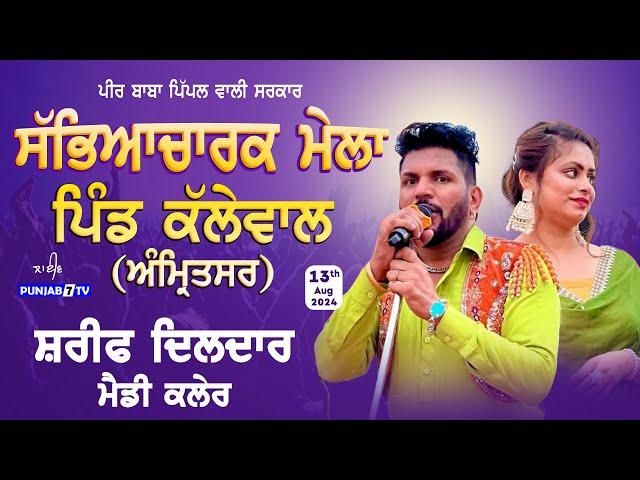 [LIVE] Kalewal (Amritsar) Cultural Mela 13 Aug 2024 | Full HD