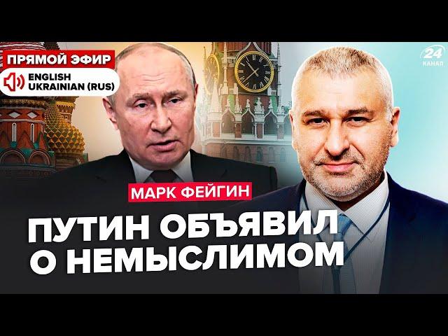 ФЕЙГИН: Очередной УЛЬТИМАТУМ Кремля! Иран ждёт БОЛЬШАЯ БЕДА. Путину РАЗВЯЗЫВАЮТ РУКИ