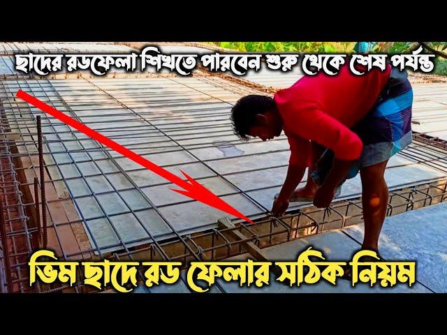 ছাদের রড ফেলার নিয়ম।Two way Slab Reinforcement details| ছাদে রডের সঠিক প্লেসমেন্ট|part -1