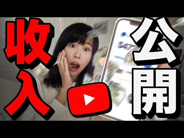 2023年度YouTube收入大公開！！2023年我在YouTube賺了多少錢？！當YouTuber有多賺？！（詳細數字大公開）