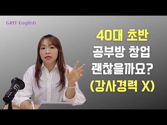 40대 초반 공부방 창업 괜찮을까요? (강사경력 X) [예비 원장님들 물어보살]