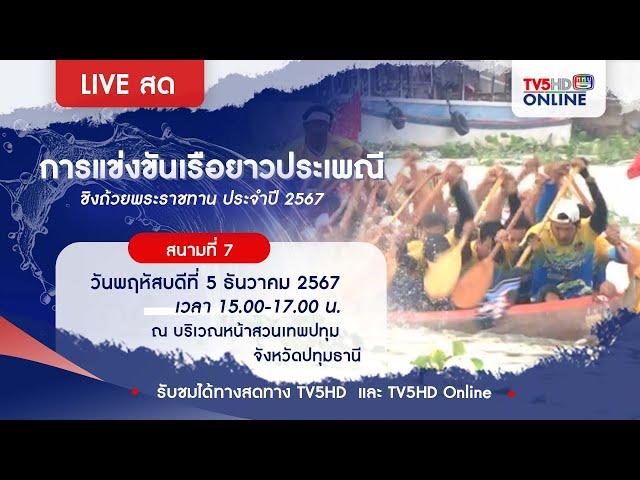 LIVE การแข่งขันเรือยาวประเพณีชิงถ้วยพระราชทาน ประจำปี 2567 