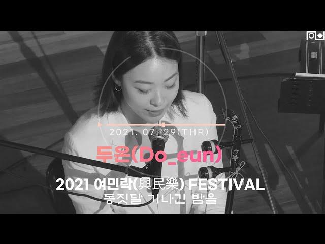 [2021 여민락 페스티벌] 두은(Do_eun) - 동짓달 기나긴 밤을 w.항거 | 210729