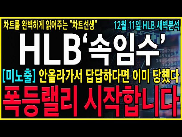 [HLB 에이치엘비] "긴급" 와...이게 새벽에 나오네요! 코스닥 5% 상승에도 상방을 막은 진짜이유! 결국 급등을위한 세력들의 준비단계입니다! #hlb#hlb목표가#hlb주식