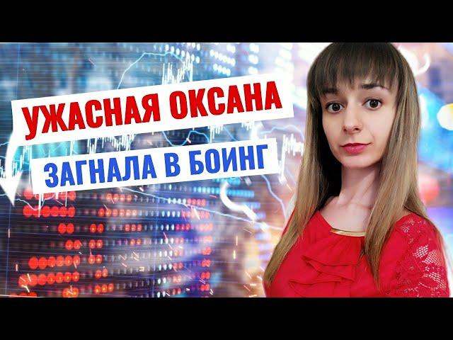 РАЗОБЛАЧЕНИЕ! Оксана Мащенко заставила купить акции БОИНГ! Акции обвалились!