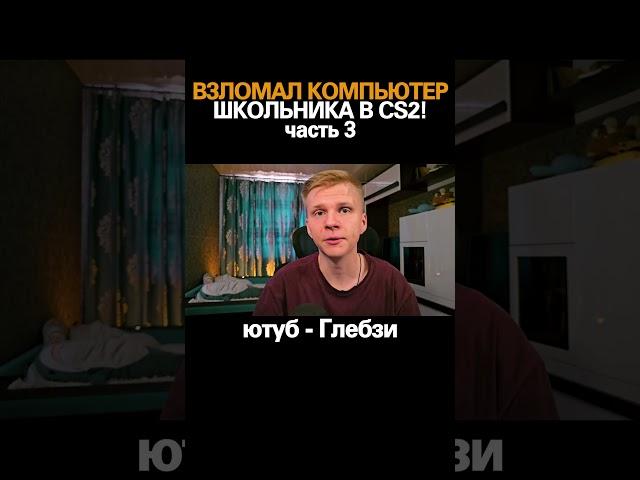 ВЗЛОМАЛ КОМПЮТЕР ШКОЛЬНИКА В CS2 #приколы #cs2 #glebzi @shorts #пранк #ВЗЛОМАЛ #КОМПЬЮТЕР #ШКОЛЬНИКА