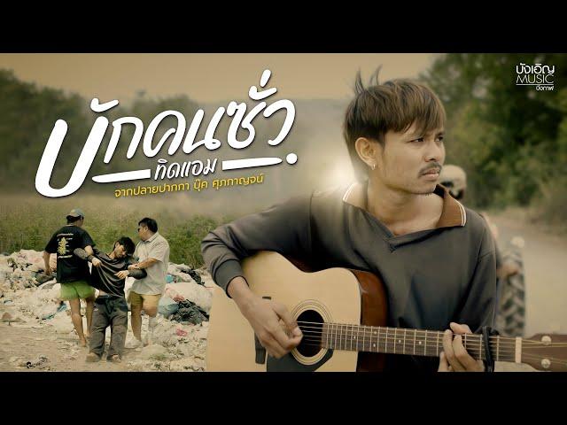 บักคนซั่ว - ทิดแอม  : บังเอิญ|Music #โปรเจคเพื่อเพื่อน【Official MV】