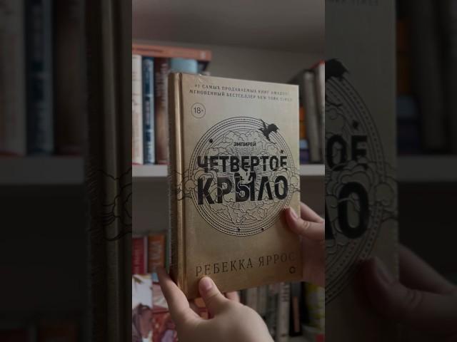 #книжнаяраспаковка #книжныйблог #четвертоекрыло #книжныйканал #ребеккаяррос #книжныйобзор