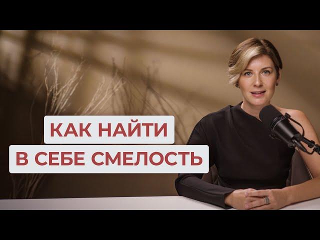 Как найти в себе СМЕЛОСТЬ к изменениям / История, в которой каждый узнает себя