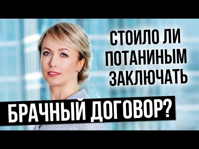 Кому стоит заключать брачный договор  Развод и раздел имущества Потаниных. Адвокат Елена Бойцова