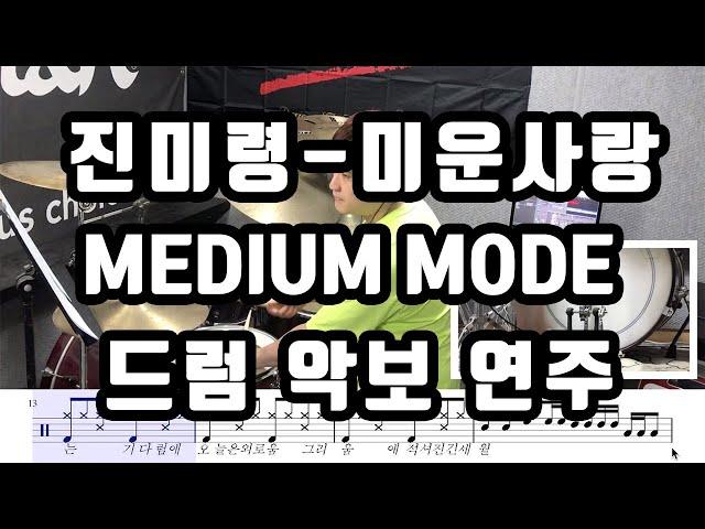진미령 - 미운사랑 MEDIUM MODE 드럼 악보 영상