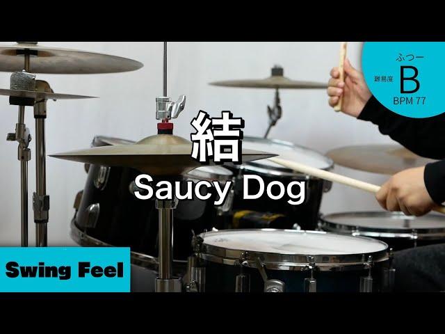 【名曲】結 Saucy Dog