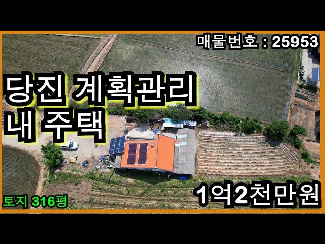 25953 당진 계획관리 내 주택(세류)