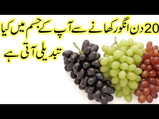 Angoor khane ke 10 Fayde | 10 Amazing Grapes Benefits