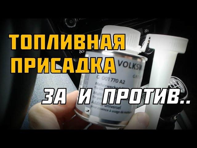 VAG: Топливная присадка. ВСЁ !!!