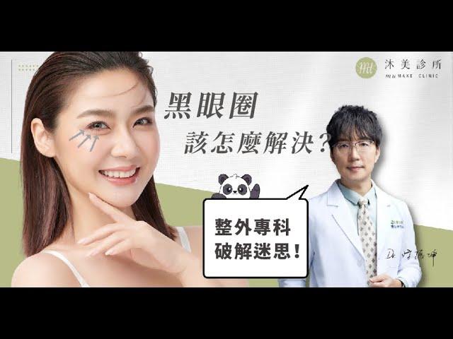 黑眼圈怎麼消？黑眼圈醫美推薦？黑眼圈也有分種類？整外醫師陳振坤來破解常見迷思！