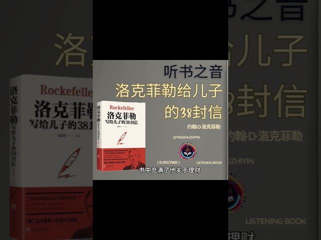 财富与智慧：解读洛克菲勒给儿子的38封信