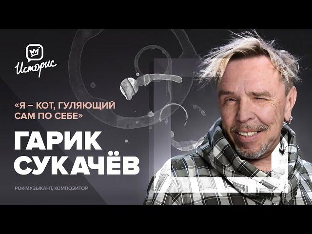 Гарик Сукачёв — о спектакле «Сашашишин», 90-х,  современном кинематографе и силе искусства