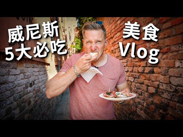 [ENG中文 SUB] VENICE Must-Try FOOD VLOG!