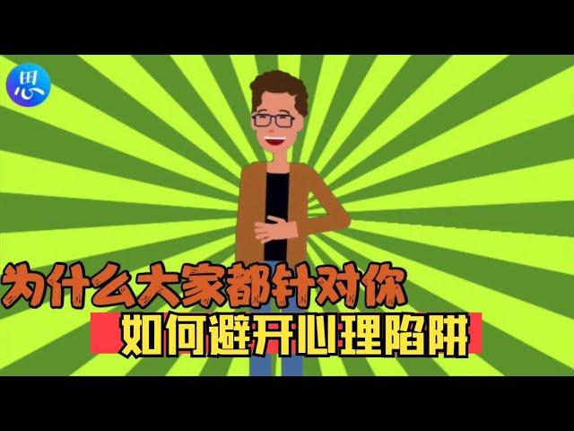 为什么大家都针对你，如何避开心理陷阱？！