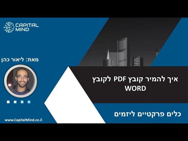 איך להמיר קובץ PDF לקובץ WORD