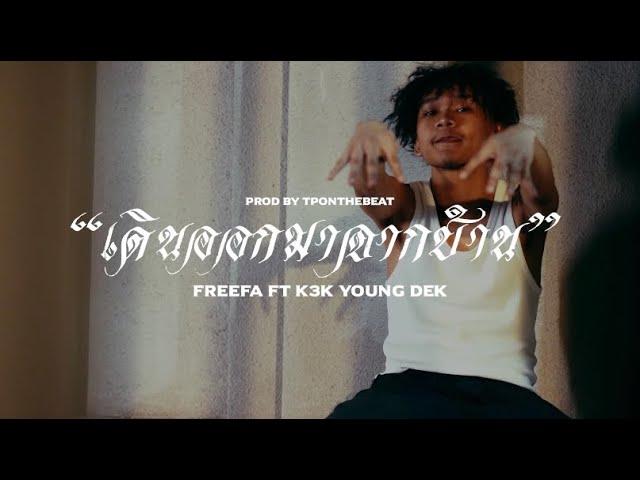 FREEFA -  เดินออกมาจากบ้าน Feat. K3K Young Dek (Official Music Video)