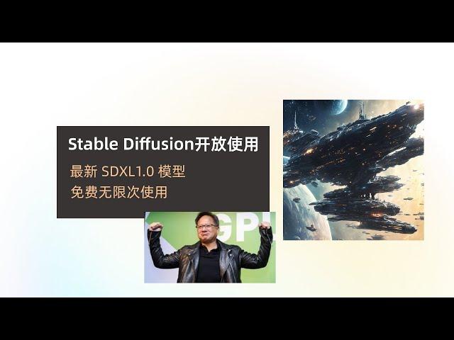 stable diffusion开放免费使用，基于最新SDXL1.0模型，无需显卡